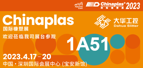 Kiállítási meghívó| 04.17-20. Shenzhen Chinaplas, Dahua slitter (1A51-es stand) várja Önt!